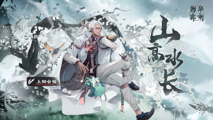 【物华弥新】上阳台帖——山高水长截图