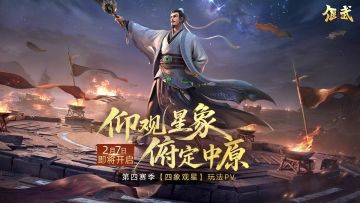 《偃武》XP1赛季「四象观星」玩法PV震撼来袭！