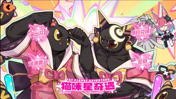 新版本活动预览——猫咪星奇遇
