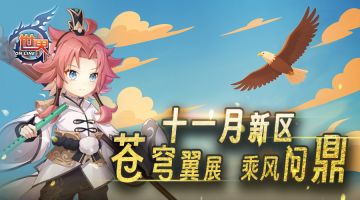 《世界OL》苍穹展翼 十一月新区 乘风问鼎