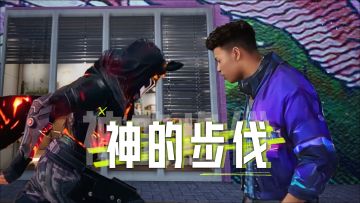 神的步伐么...？有点意思