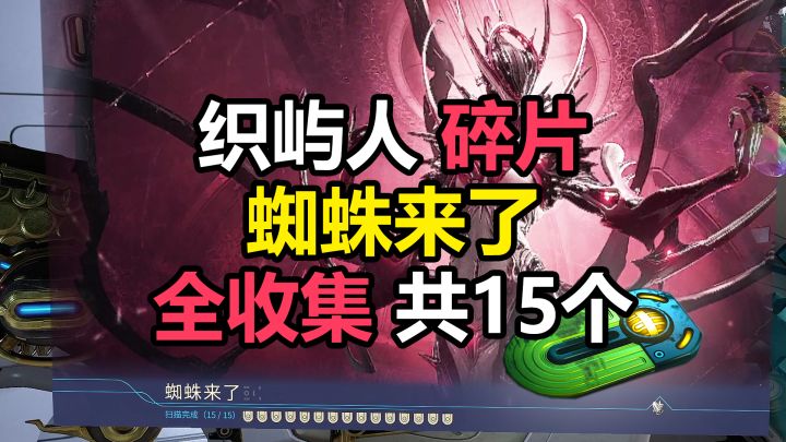 织屿人-蜘蛛来了碎片全收集(共15个),双衍王境碎片截图