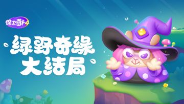 「 绿野奇缘 」决战时刻降临！