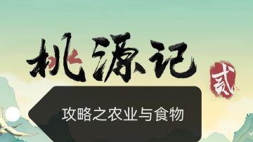 桃源记二前期食物解决和种田问题（内涵近期兑换码）