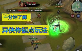 一分钟了解异侠传据点玩法