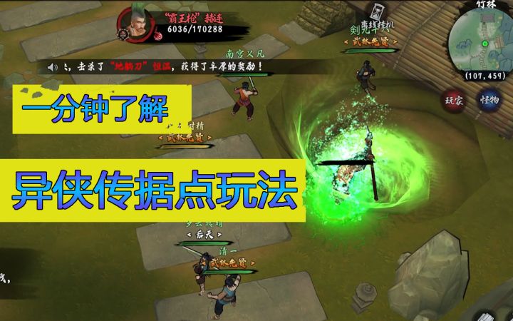 一分钟了解异侠传据点玩法截图