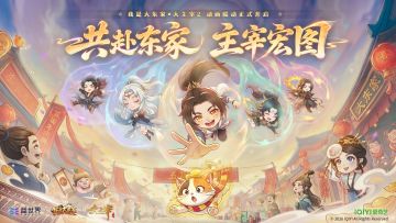 有奖活动|《我是大东家》×《大主宰年番2》动画联动今日上线！