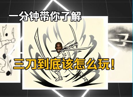 一分钟带你了解三刀截图