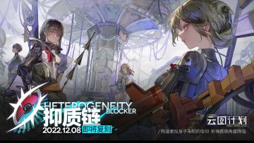 【限时复刻】大型活动「抑质链」即将复刻！