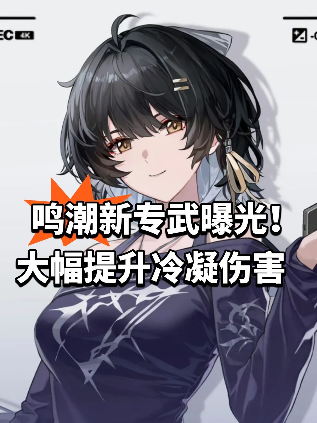 鸣潮新专武曝光!大幅提升冷凝伤害 1