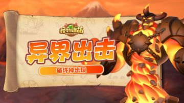 【游戏探秘】异界出击——破坏神出现