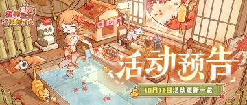 🎁含福利兑换码｜10月12日活动更新一览