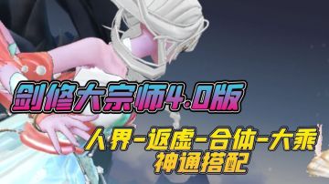 剑修大宗师4.0人界返虚合体大乘神通搭配