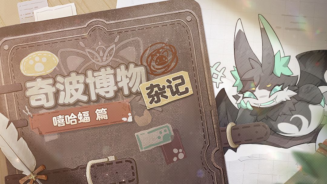 奇波博物杂记 | 嘻哈蝠篇截图