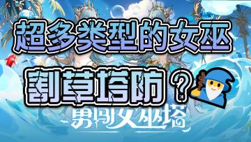 布局魔女，抵御魔族入侵，单手就能玩的休闲塔防游戏❗