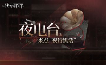 夜电台丨喜欢什么枪？