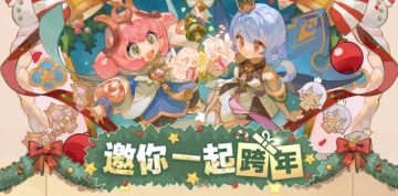 叮咚，《杖剑传说》向你发送了一条跨年邀约——