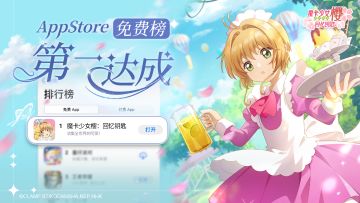 《魔卡少女樱：回忆钥匙》iOS免费游戏榜第一达成！