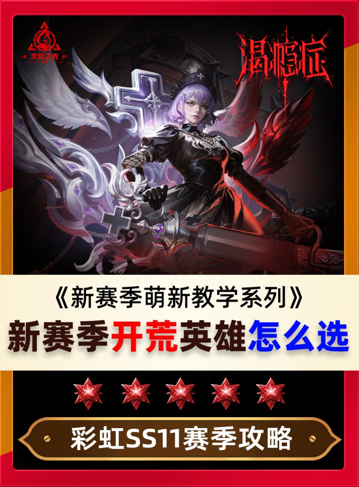 新赛季萌新开荒英雄推荐!截图