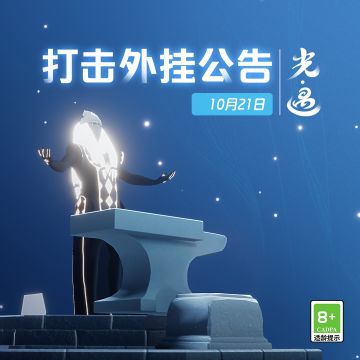 《光·遇》10月21日 打击外挂公告及防骗分享