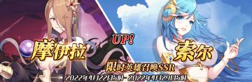 （先行服）限时英雄召唤SSR【摩伊拉】、【索尔】up！