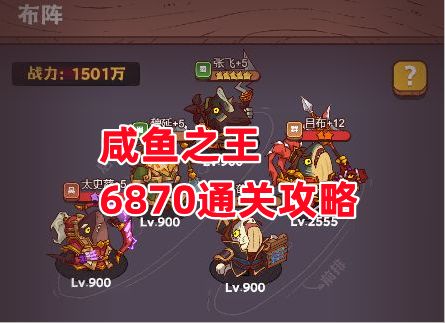《咸鱼之王》6870通关攻略截图