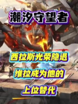 西拉斯光荣隐退,维拉成为他的上位替代!截图