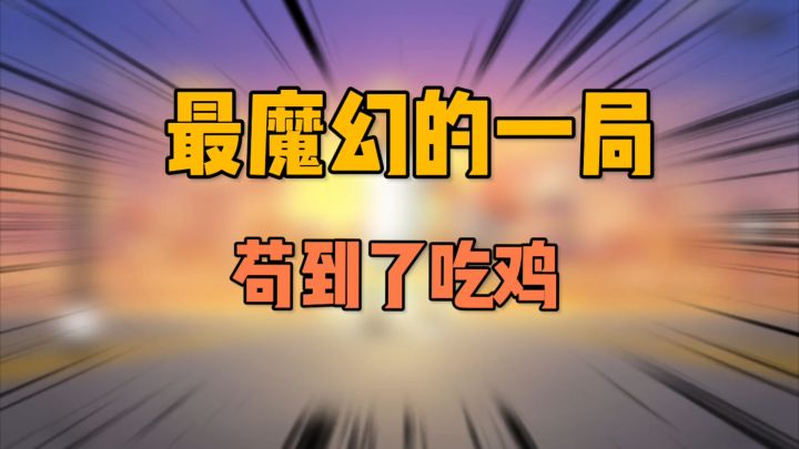 香肠派对:两天半最魔幻的一局,离谱到吃鸡截图
