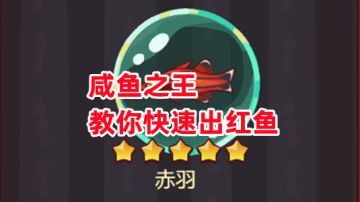 《咸鱼之王》教你快速出红鱼