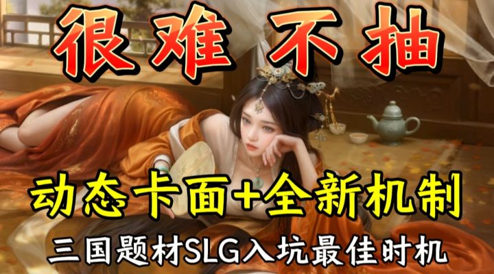降肝减负全新体验,动态卡面震撼全场!三国SLG还有高手?截图