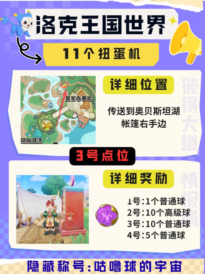 洛克王国世界11个扭蛋机点位及称号奖励 3