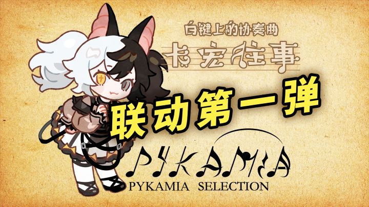 卡宏往事 x PYKAMIA 联动DLC第一弹PV截图