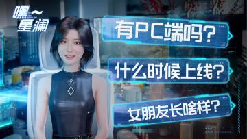 【嘿~星澜】星澜破大防，透露《星球：重启》开发进度！