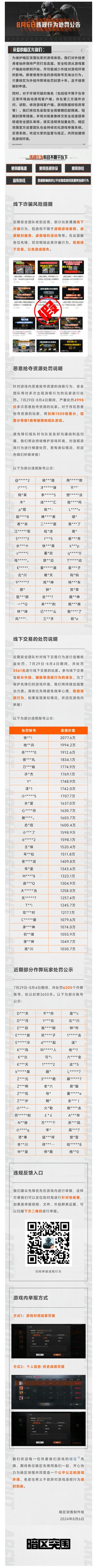 《暗区突围》手游安全风险提醒及违规行为处罚公告 （8月6日）