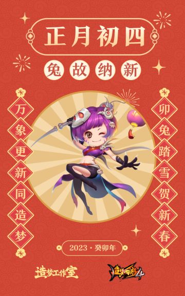 初四送福，“兔”故纳新