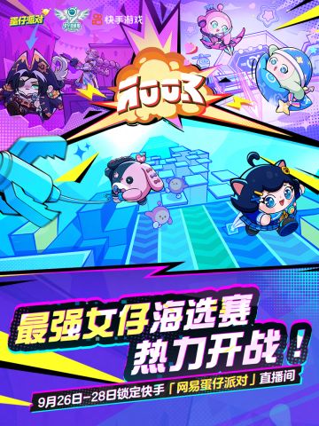 【最强女仔赛】女仔！到！！