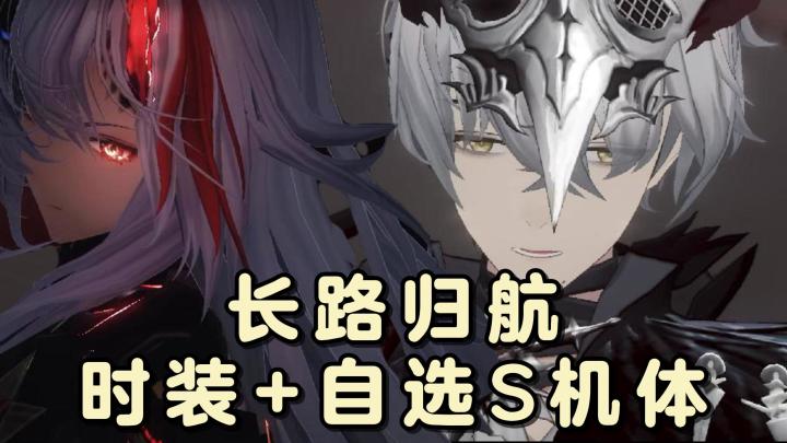 指挥官服饰+S机体自选宝箱+涂装补给包!长路归航正式上线!截图