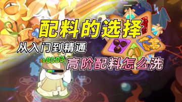 配料选择困难症？教科书式高阶配料取舍思路，通用公式抄起来！