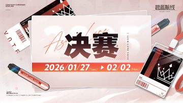 AZUR LANE人气投票2025【决赛】现已开启！