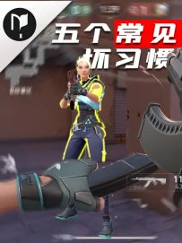 新手 下三必须要改的 5个常见坏习惯 改完直冲超凡神话
