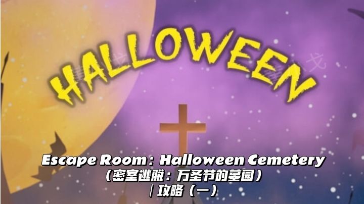 Escape Room：Halloween Cemetery（万圣节的墓园）｜攻略（一）截图