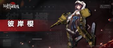 【军备档案】| 彼岸樱