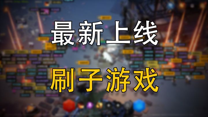火炬之光网游版,国服公测!这游戏是真上头截图
