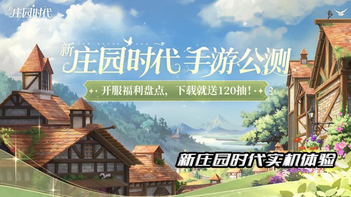新庄园时代实机体验截图