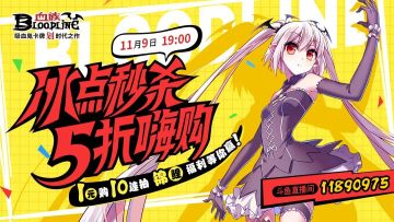 【直播预告】双十一嗨购直播！1折起冰点福利！