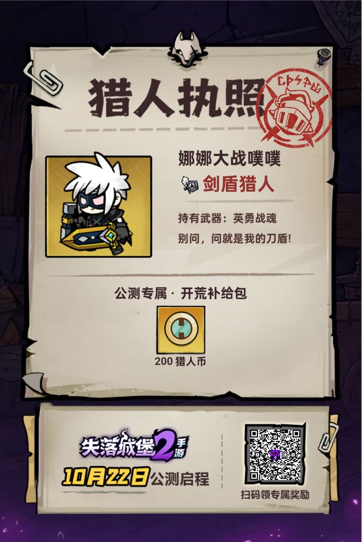 我的猎人执照到手啦!点击链接办执照领取专属奖励,10月22日《失落城堡2》手游公测启程!https://actscphy.leiting.com/slcb2/act/202609/castle/index1792063400587?id=M568793&sharecode=700b4fad152ae72c816c67e4b49140f1&nick=1820***0939&mytype=zz截图