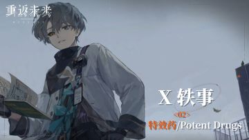 【X轶事】02 特效药/Potent Drugs