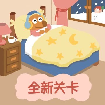 《再玩亿关》连更三页啦！