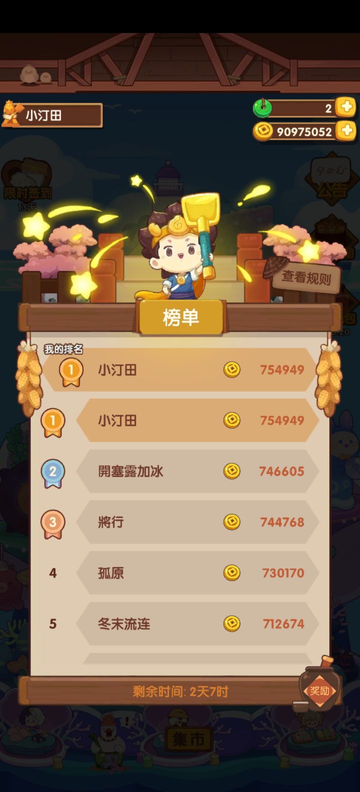 悄悄偷榜,功德圆满截图