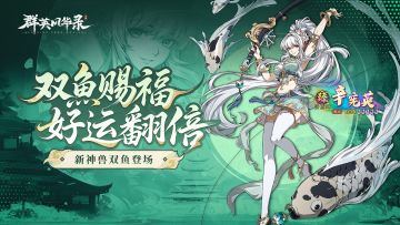 【全新神兽】双鱼降临：以柔克刚，逆转战局的防御神辅！